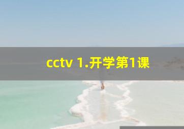 cctv 1.开学第1课